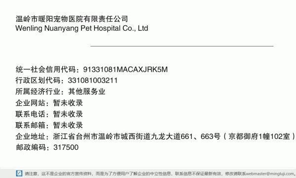 温岭市暖阳宠物医院有限责任公司详情信息电子名片