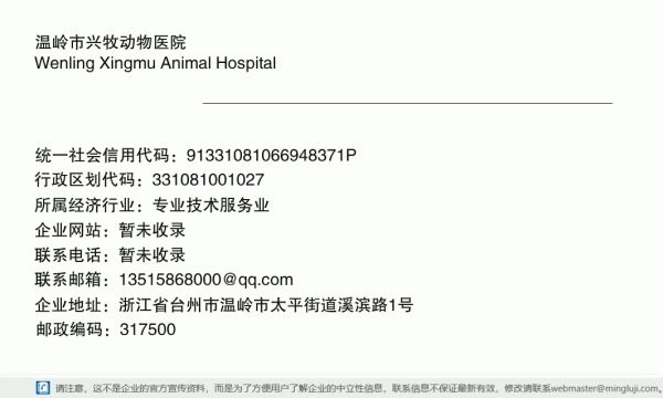 温岭市兴牧动物医院详情信息电子名片