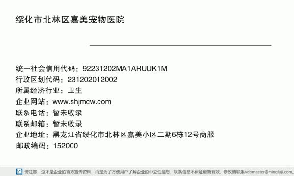 绥化市北林区嘉美宠物医院详情信息电子名片