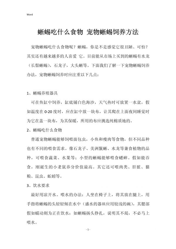蜥蜴吃什么食物 宠物蜥蜴饲养方法_第1页