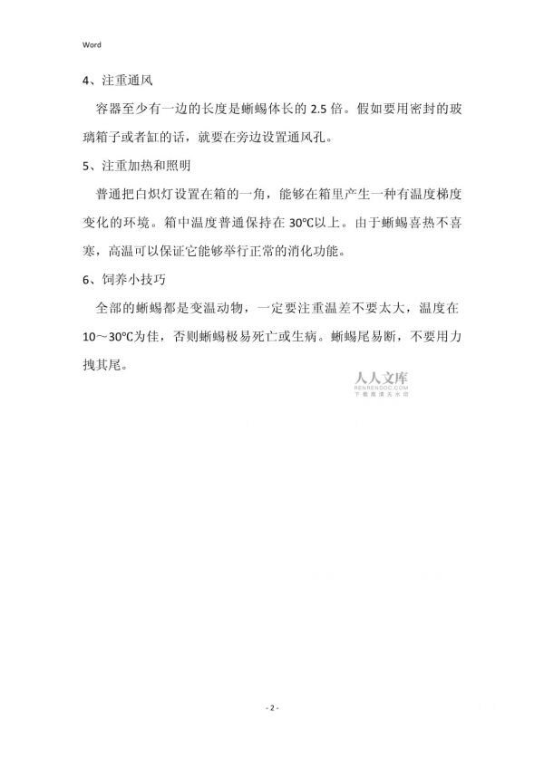 蜥蜴吃什么食物 宠物蜥蜴饲养方法_第2页
