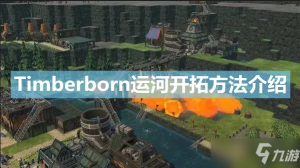 《Timberborn》运河怎么开拓？运河开拓方法介绍