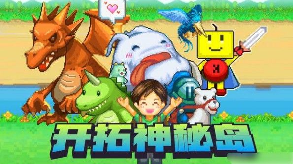 开拓神秘岛汉化破解版