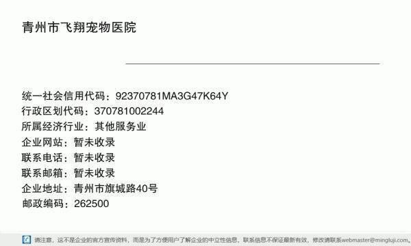 青州市飞翔宠物医院详情信息电子名片