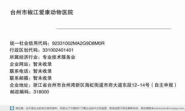 台州市椒江爱康动物医院详情信息电子名片