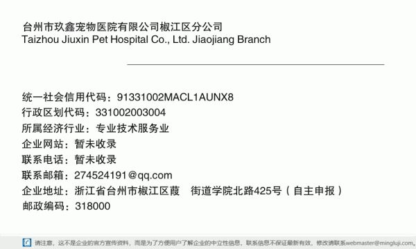 台州市玖鑫宠物医院有限公司椒江区分公司详情信息电子名片