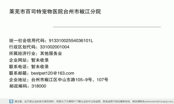 莱芜市百司特宠物医院台州市椒江分院详情信息电子名片