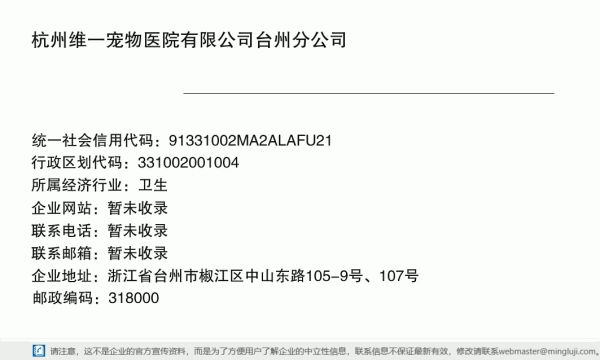 杭州维一宠物医院有限公司台州分公司详情信息电子名片