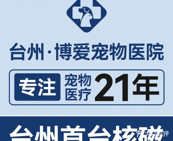 博爱宠物医院(金秋路店)