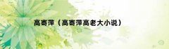 高寄萍（高寄萍高老大小说）