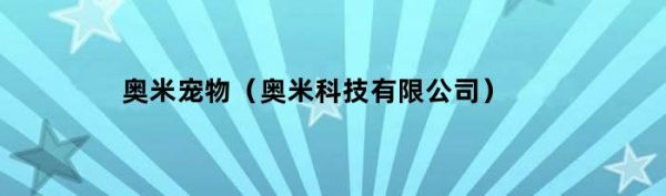 奥米宠物（奥米科技有限公司）