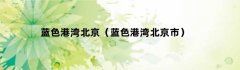 蓝色港湾北京（蓝色港湾北京市）