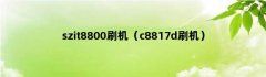 szit8800刷机（c8817d刷机）