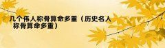 几个伟人称骨算命多重（历史名人称骨算命多重）