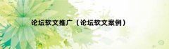 论坛软文推广（论坛软文案例）