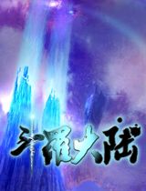 斗罗大陆