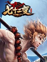 大闹天宫七十二变H5