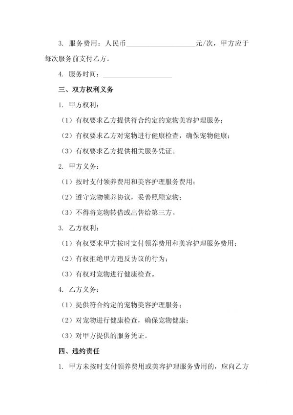 二零二五年度宠物领养与宠物美容护理服务合同_第3页