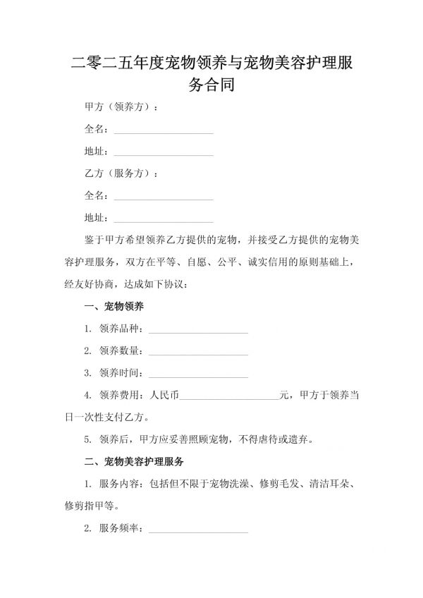 二零二五年度宠物领养与宠物美容护理服务合同_第2页