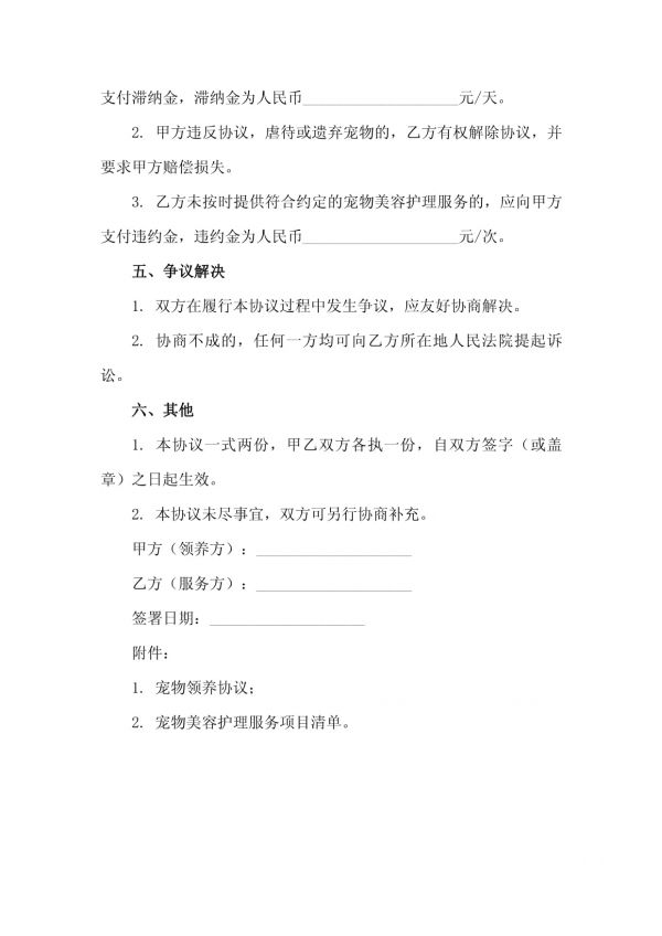 二零二五年度宠物领养与宠物美容护理服务合同_第4页