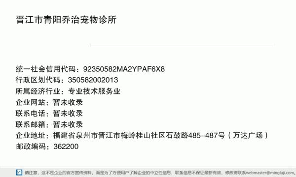 晋江市青阳乔治宠物诊所详情信息电子名片