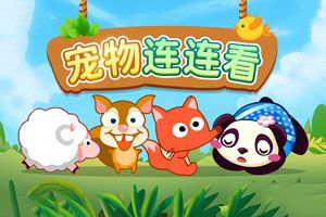 宠物连连看3.1
