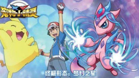 宠物小精灵XY