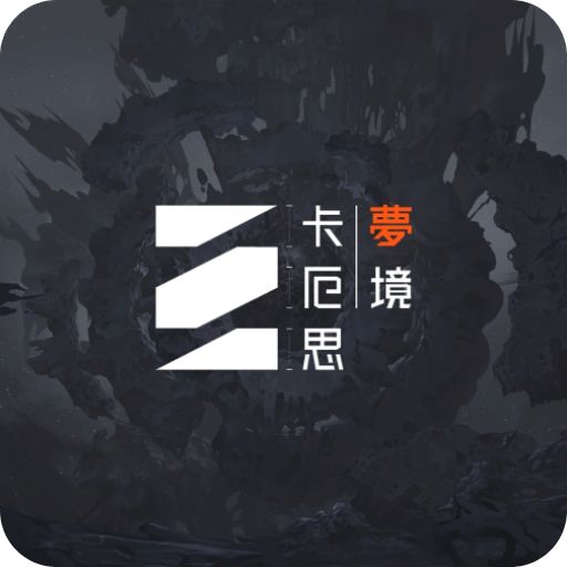 卡厄思梦境