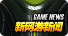 新网游新闻