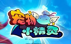宠物小精灵