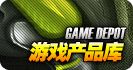 游戏产品库