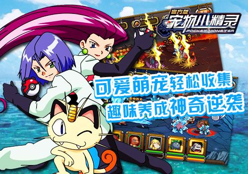 《宠物小精灵官方版》趣味养成神奇逆袭 重温经典剧情