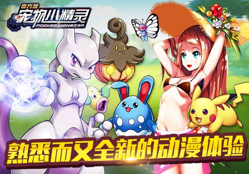 《宠物小精灵官方版》趣味养成神奇逆袭 重温经典剧情
