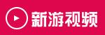 新游视频