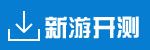 新游开测