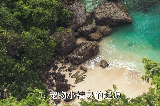 1. 宠物小精灵的起源