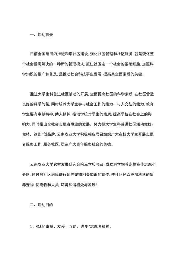 饲养宠物的英文｜“宠物饲养”科普宣传活动策划书_第1页