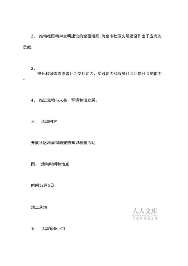 饲养宠物的英文｜“宠物饲养”科普宣传活动策划书_第2页