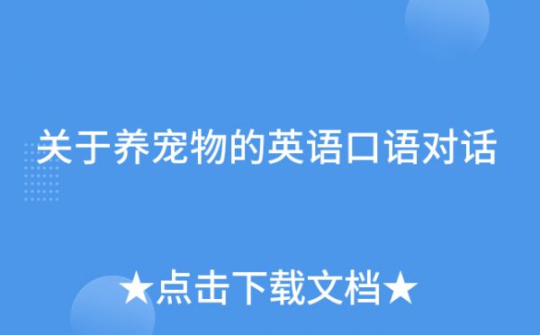 关于养宠物的英语口语对话