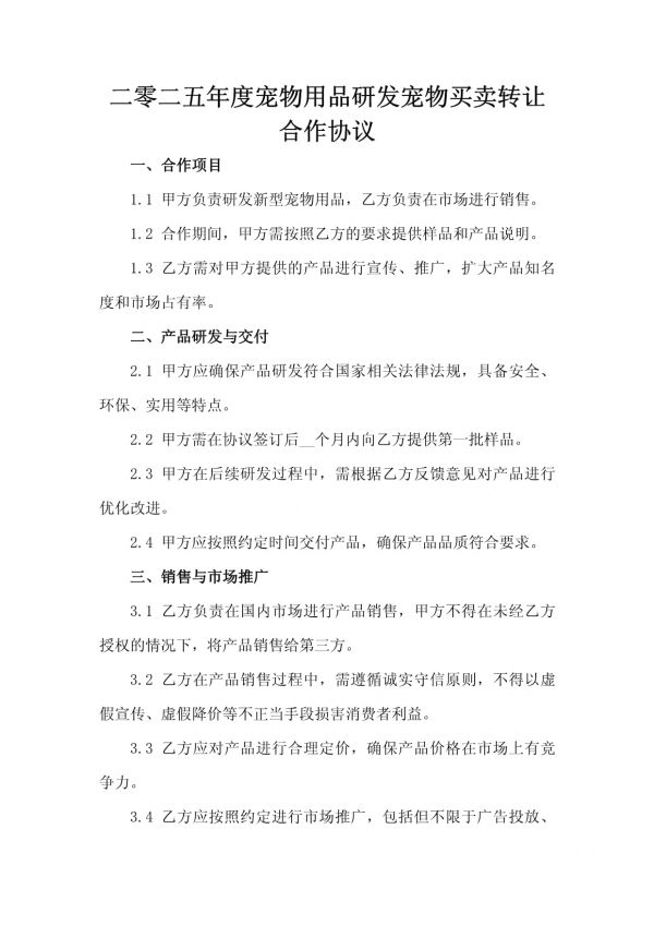 二零二五年度宠物用品研发宠物买卖转让合作协议_第2页