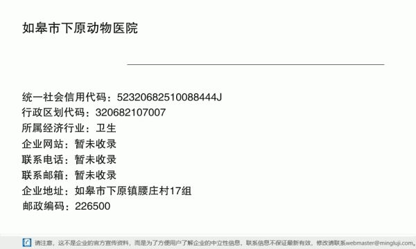 如皋市下原动物医院详情信息电子名片