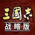 三国志战略版