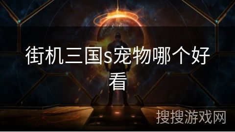街机三国s宠物哪个好看