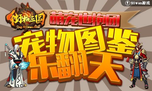街机三国宠物图鉴