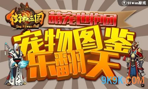 91wan街机三国宠物图鉴乐翻天