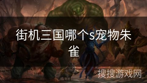 街机三国哪个s宠物朱雀