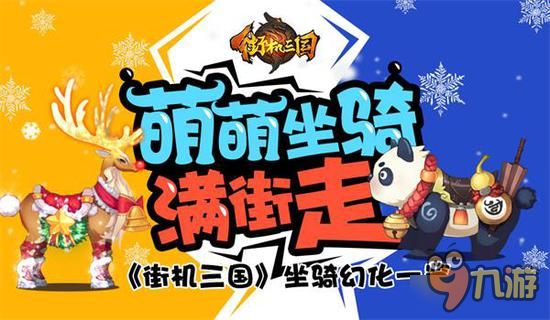 萌萌坐骑满街走《街机三国》坐骑幻化一览