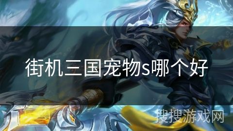街机三国宠物s哪个好