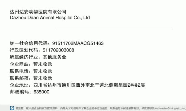 达州达安动物医院有限公司详情信息电子名片