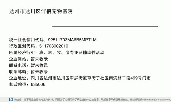 达州市达川区伴侣宠物医院详情信息电子名片